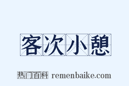 客次小憩是什么意思的图片